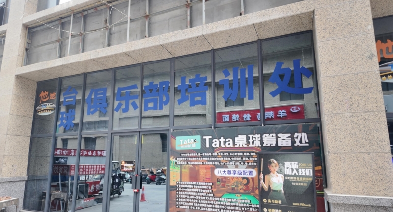 臺(tái)球俱樂部.png 臺(tái)球俱樂部.png